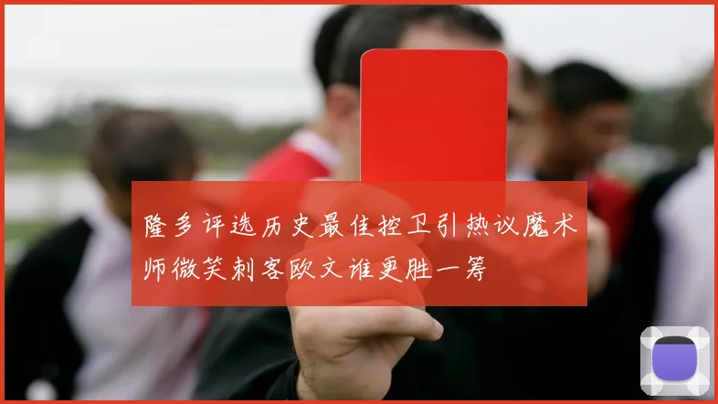 隆多评选历史最佳控卫引热议魔术师微笑刺客欧文谁更胜一筹