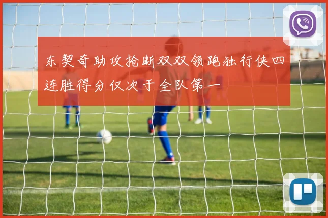 东契奇助攻抢断双双领跑独行侠四连胜得分仅次于全队第一